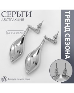 Серьги металл «Абстракция» свёрнутый лист, цвет серебро Queen fair