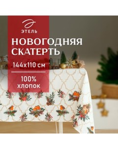 Скатерть новогодняя "" "Winter robin" 144х110см, 100%хл, саржа 190г/м2 Этель