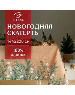 Скатерть новогодняя "" "Fir branches" 144х220см с ГМВО, 100% хл, 190г/м2 Этель