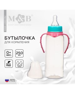 Бутылочка для кормления малыша M&B, классическое горло, с ручками, от 0 мес., 250 мл., цилиндр, цвет Mum&baby