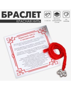 Браслет-оберег «Красная нить» на любовь, сердце, цвет серебро, 20 размер Queen fair