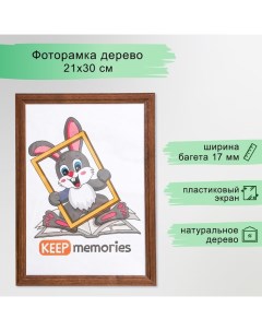 Фоторамка 21х30 см, мокко (пластиковый экран) Keep memories