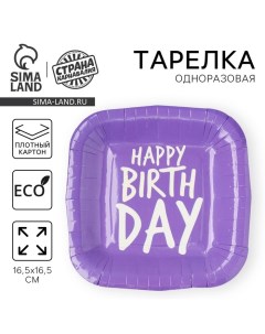 Тарелка одноразовая бумажная квадратная Happy Birthday, фиолетовая, 16,5 х 16,5 см Страна карнавалия