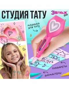 Игровой набор «Студия тату» Эврики