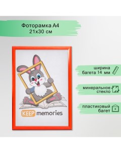 Фоторамка пластик 21х30 см оранжевая (103) Keep memories