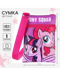 Сумка детская через плечо для девочки "Пони", 11х16 см, My Little Pony Hasbro