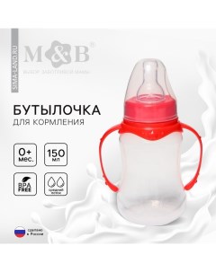 Бутылочка для кормления малыша M&B, классическое горло, с ручками, от 0 мес., 150 мл., приталенная,  Mum&baby