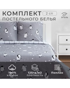 Постельное белье новогоднее 2 сп «Пингвины» 175*215 см, 200*220 см, 70*70 см - 2 штуки Этель