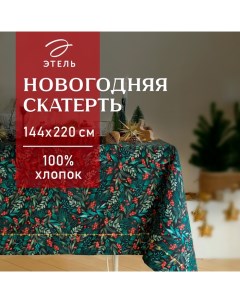 Скатерть "" "Winter berry" 144х220+/- 3см, 100% хлопок, саржа 190г/м2 Этель