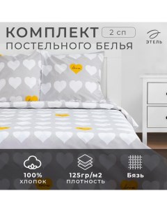 Постельное белье 2 сп "Heart" 175*215см,200*220см, 70*70см-2 шт Этель