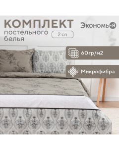 Постельное бельё 2 сп Pattern, 173х215см, 175х214см, 50х70см-2шт, микрофибра, 60г/м2 Экономь и я