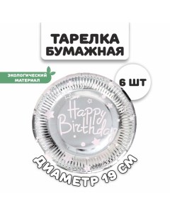 Тарелки бумажные «С днём рождения», в наборе 6 штук, цвет серебро Страна карнавалия