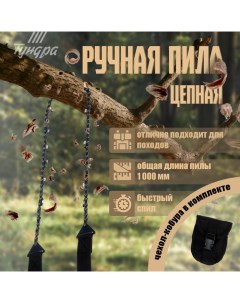 Пила ручная цепная, карманная, походная, чехол-кобура, зуб через звено, 1000 мм Tundra