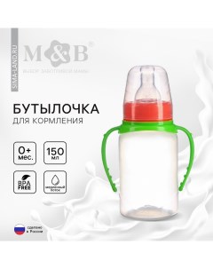 Бутылочка для кормления малыша M&B, классическое горло, с ручками, от 0 мес., 150 мл., цилиндр, цвет Mum&baby