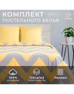 Постельное бельё евро «Жёлтый Шеврон» 200х217, 240*220, 70х70-2 шт Этель