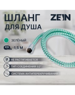 Душевой шланг ZEIN Z06PG, 150 см, с пластиковой конусообразной гайкой, ПВХ, зеленый Zein