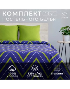 Постельное бельё 1,5 сп «Зелёно-синие зигзаги» 143х215см 150х214см 70х70см 2 шт Этель