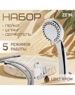 Набор для душа ZEIN Z1005, шланг 150 см, держатель, лейка 5 режимов, белый/хром Zein