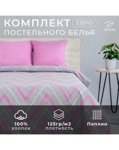 Постельное бельё "" евро Сиренево-серые зигзаги 200х217 см, 240*220 см, 70х70 см - 2 шт., поплин 125 г/м² Этель