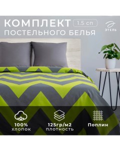 Постельное бельё 1,5 сп «Зелёный шеврон» 143х215 см, 150х214 см, 70х70 см - 2 шт Этель