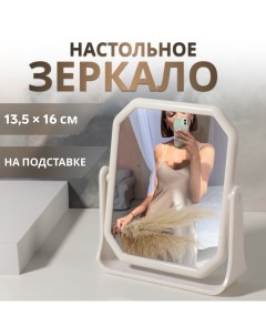 Зеркало на подставке, двустороннее, зеркальная поверхность 13,5 × 16 см, цвет белый Qf