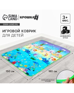 Игровой коврик для детей на фольгированной основе «Море», размер 180х150 см Крошка я