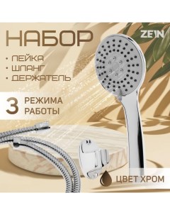 Набор для душа ZEIN Z0303, шланг 150 см, гайки металл, держатель, лейка 3 режима, хром Zein