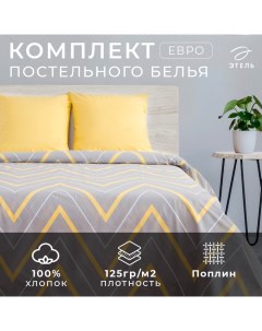 Постельное бельё евро «Жёлто-серые зигзаги» 200х217, 240*220, 70х70-2 шт Этель