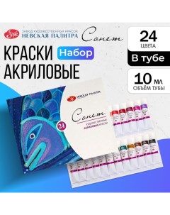 Краска акриловая в тубе, набор 24 цвета х 10 мл, ЗХК "Сонет", художественная, 28411851 Завод художественных красок «невская палитра»