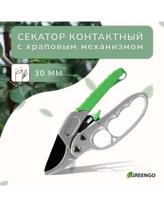 Секатор контактный, 7" (18 см), с храповым механизмом, пластиковые ручки Greengo