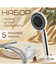 Набор для душа ZEIN Z0205, шланг 150 см, гайки металл, держатель, лейка 5 режимов, хром Zein