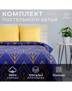 Постельное бельё 1,5 сп «Жёлтый лепесток» 143х215 см, 150х214 см, 70х70 см - 2 шт Этель