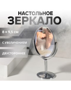 Зеркало на ножке, двустороннее, с увеличением, зеркальная поверхность 8 × 9,5 см, цвет серебристый Qf