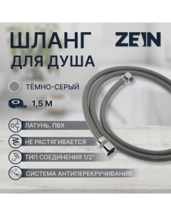 Душевой шланг ZEIN Z08SH, 150 см, антиперекручивание, латунные гайки, темно-серый Zein