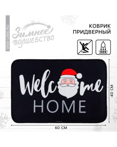 Коврик придверный новогодний «Welcome home», на Новый год, 40 х 60 см Сима-ленд