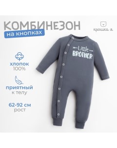 Комбинезон "Brother", рост 80-86 см, цвет тёмно-серый Крошка я