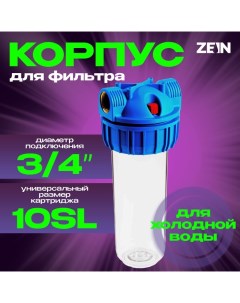 Корпус для фильтра, 10SL, 3/4", для холодной воды, ключ, крепление, прозрачный Zein