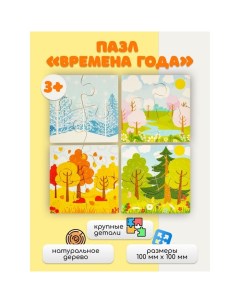 Пазл для малышей «Времена года» размер 1 картинки: 10?10?1,4 см Woodland toys