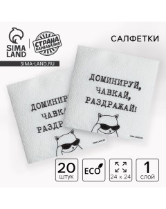 Салфетки бумажные однослойные "Доминируй,чавкай,раздражай", 24х24 см, набор 20 шт. Страна карнавалия