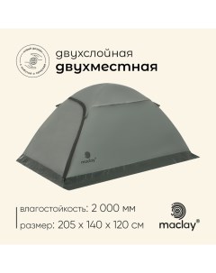 Палатка туристическая, трекинговая taganay 2, 2-местная Maclay