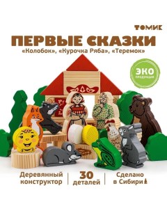 Конструктор «Первые сказки: Колобок, Курочка Ряба, Теремок», 30 элементов Томик