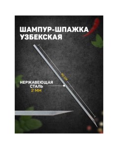 Шампур-шпажка узбекская, рабочая длина - 40 см, ширина - 8 мм, толщина - 2 мм Шафран