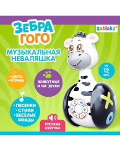 Развивающая неваляшка «Зебра Гого», игрушка Zabiaka