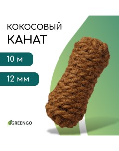 Канат кокосовый, кручёный, диаметр 12 мм, бухта 10 м Greengo