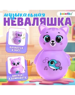 Музыкальная неваляшка «Весёлый малыш», цвет фиолетовый Zabiaka