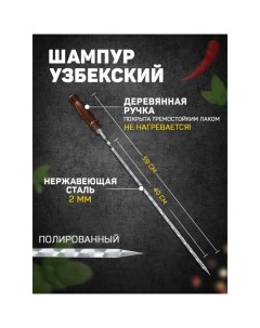 Шампур с деревянной ручкой, рабочая длина - 40 см, ширина - 8 мм, толщина - 2 мм с узором Шафран