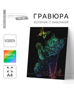 Гравюра «Котёнок с бабочкой» с эффектом голография Школа талантов