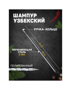 Шампур с ручкой-кольцом, рабочая длина - 60 см, ширина - 10 мм, толщина - 2 мм с узором Шафран