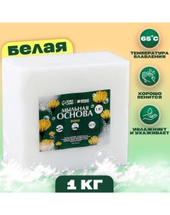 Мыльная основа, 1 кг., цвет белый Школа талантов