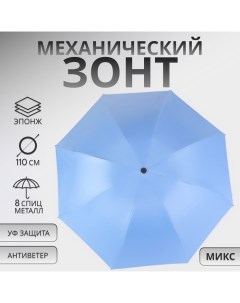 Зонт механический «Однотон», эпонж, 4 сложения, 8 спиц, R = 47/55 см, D = 110 см, цвет МИКС Qf